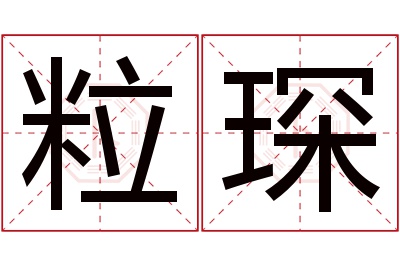 粒琛名字寓意