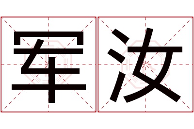 军汝名字寓意