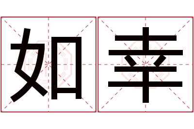 如幸名字寓意