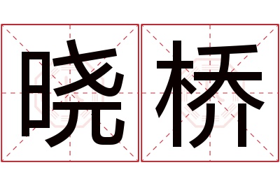 晓桥名字寓意