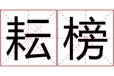 耘榜名字寓意