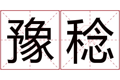 豫稔名字寓意