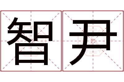 智尹名字寓意