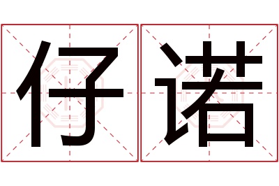 仔诺名字寓意