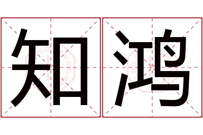 知鸿名字寓意