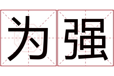 为强名字寓意