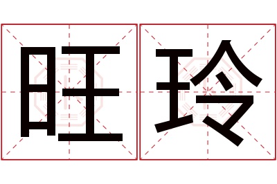 旺玲名字寓意