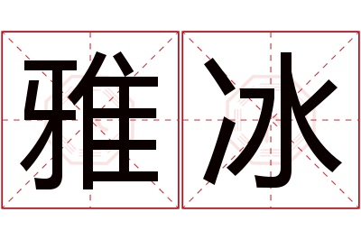 雅冰名字寓意