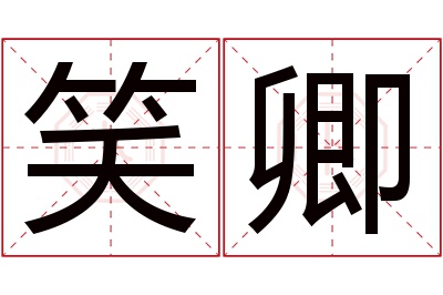 笑卿名字寓意