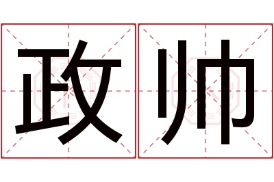 政帅名字寓意