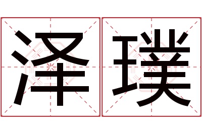 泽璞名字寓意