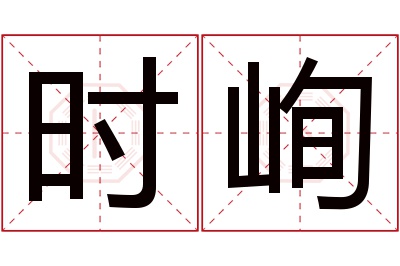 时峋名字寓意