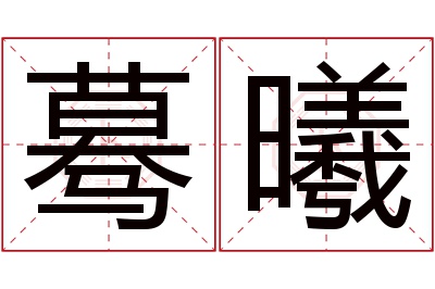 蓦曦名字寓意