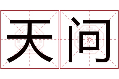 天问名字寓意