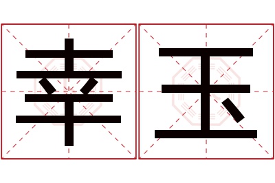 幸玉名字寓意