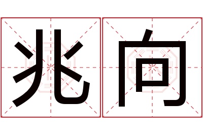 兆向名字寓意