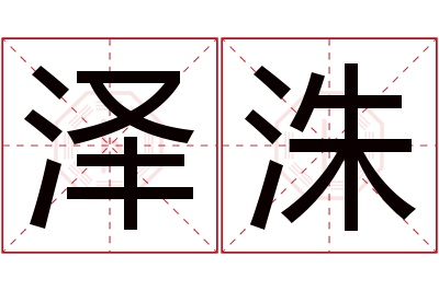 泽洙名字寓意