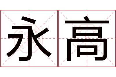 永高名字寓意