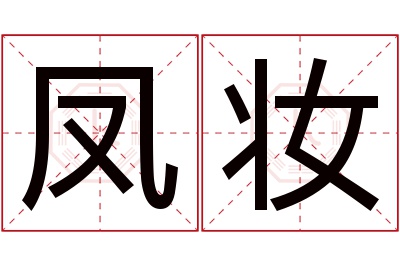 凤妆名字寓意