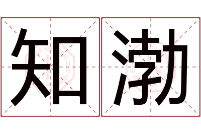 知渤名字寓意