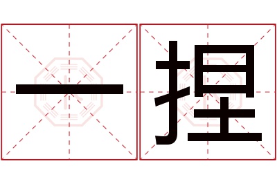 一捏名字寓意