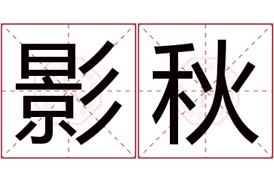 影秋名字寓意