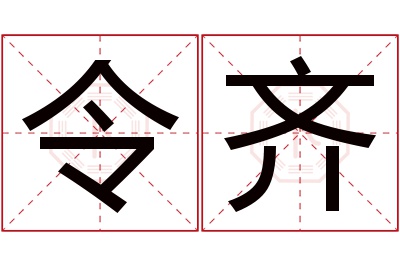 令齐名字寓意