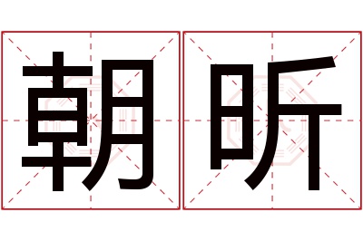 朝昕名字寓意