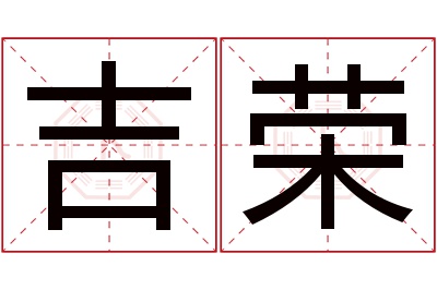 吉荣名字寓意