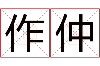 作仲名字寓意