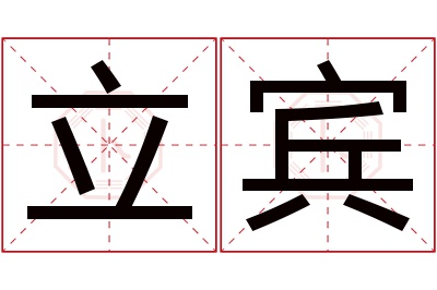 立宾名字寓意