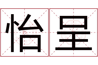 怡呈名字寓意