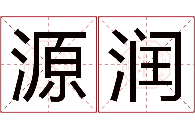 源润名字寓意