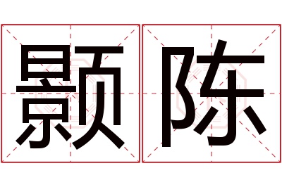 颢陈名字寓意