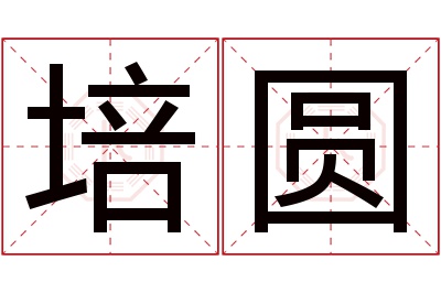 培圆名字寓意