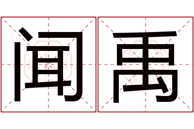 闻禹名字寓意