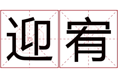 迎宥名字寓意