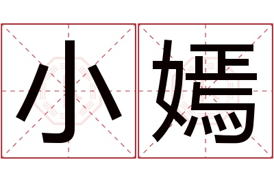 小嫣名字寓意