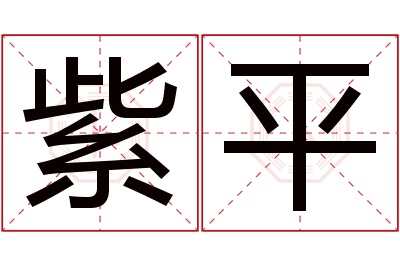 紫平名字寓意