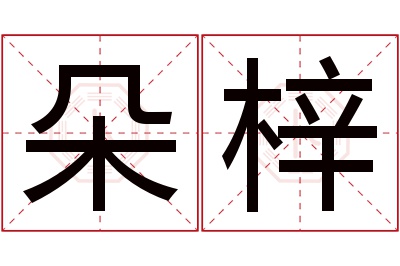 朵梓名字寓意