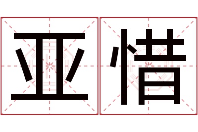 亚惜名字寓意