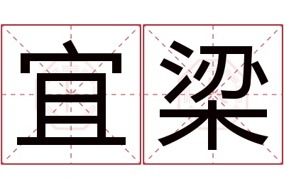 宜梁名字寓意