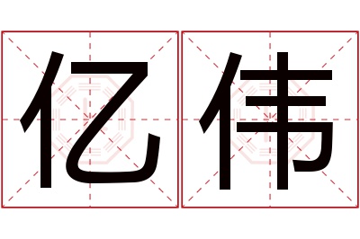 亿伟名字寓意