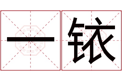 一铱名字寓意