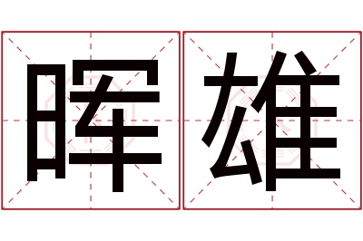 晖雄名字寓意