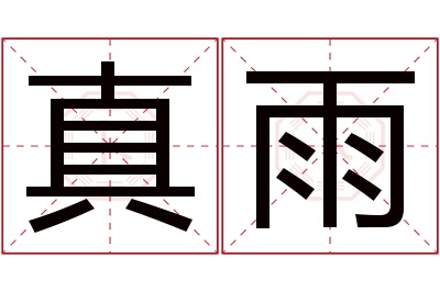 真雨名字寓意