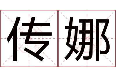 传娜名字寓意