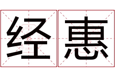 经惠名字寓意