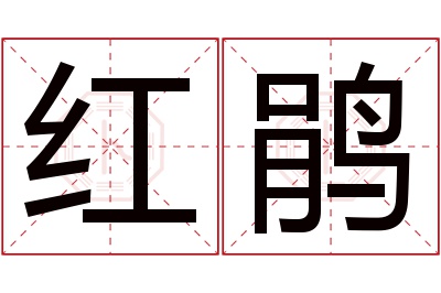 红鹃名字寓意