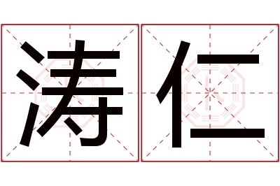 涛仁名字寓意